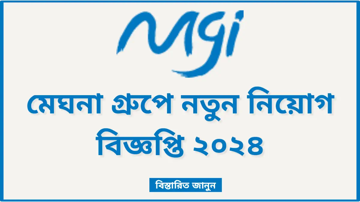 মেঘনা গ্রুপ অব ইন্ডাস্ট্রিজ নিয়োগ বিজ্ঞপ্তি ২০২৫